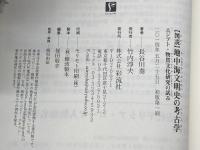 【図説】地中海文明史の考古学: エジプト・物質文化研究の試み 彩流社 長谷川 奏