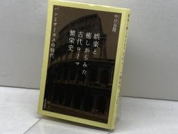 娯楽と癒しからみた古代ロ-マ繁栄史: パンとサ-カスの時代 鹿島出版会 中川 良隆