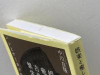 娯楽と癒しからみた古代ロ-マ繁栄史: パンとサ-カスの時代 鹿島出版会 中川 良隆