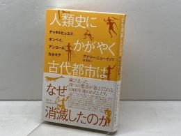 人類史にかがやく古代都市はなぜ消滅したのか: チャタルヒュユク、ポンペイ、アンコール、カホキア 青土社 アナリー・ニューイッツ