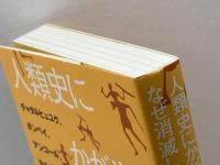 人類史にかがやく古代都市はなぜ消滅したのか: チャタルヒュユク、ポンペイ、アンコール、カホキア 青土社 アナリー・ニューイッツ
