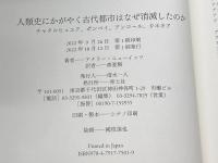 人類史にかがやく古代都市はなぜ消滅したのか: チャタルヒュユク、ポンペイ、アンコール、カホキア 青土社 アナリー・ニューイッツ