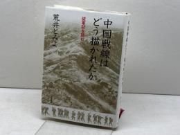 中国戦線はどう描かれたか: 従軍記を読む 岩波書店 荒井 とみよ