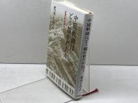 中国戦線はどう描かれたか: 従軍記を読む 岩波書店 荒井 とみよ