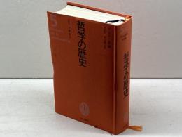 哲学の歴史 (第5巻(17世紀)) 中央公論新社 小林 道夫