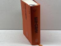 哲学の歴史 (第5巻(17世紀)) 中央公論新社 小林 道夫