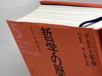哲学の歴史 (第5巻(17世紀)) 中央公論新社 小林 道夫