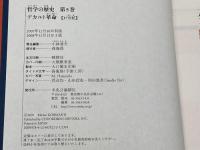 哲学の歴史 (第5巻(17世紀)) 中央公論新社 小林 道夫