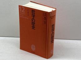 哲学の歴史 12 20世紀 3 　実存・構造・他者　中央公論新社 鷲田 清一
