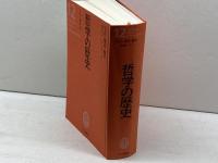 哲学の歴史 12 20世紀 3 　実存・構造・他者　中央公論新社 鷲田 清一