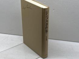 ジンメル著作集 7 新装 白水社 ジンメル