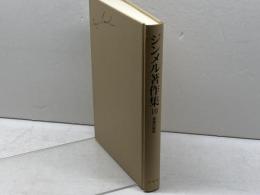 ジンメル著作集 10 新装 　芸術の哲学　白水社 ジンメル