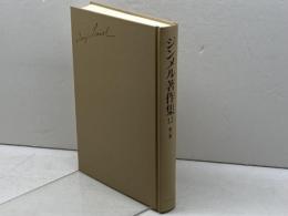 ジンメル著作集 12　橋と扉　 新装 白水社 ジンメル