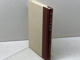 美と合目的性: カント判断力批判の批判的蘇生 (哲学叢書) 晃洋書房 ギュンター ペルトナー