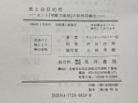 美と合目的性: カント判断力批判の批判的蘇生 (哲学叢書) 晃洋書房 ギュンター ペルトナー
