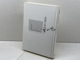 意識の神経哲学 萌書房 河村 次郎