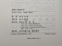 意識の神経哲学 萌書房 河村 次郎