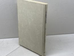 ノマドのユートピア: 2002年を待ちながら 松籟社 ルネ シェレール