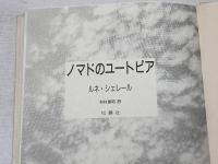 ノマドのユートピア: 2002年を待ちながら 松籟社 ルネ シェレール
