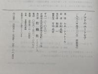 ノマドのユートピア: 2002年を待ちながら 松籟社 ルネ シェレール