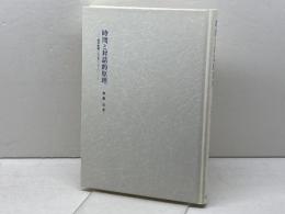 時間と対話的原理: 波多野精一とマルチン・ブーバー 晃洋書房 側瀬 登