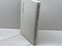 時間と対話的原理: 波多野精一とマルチン・ブーバー 晃洋書房 側瀬 登
