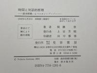 時間と対話的原理: 波多野精一とマルチン・ブーバー 晃洋書房 側瀬 登