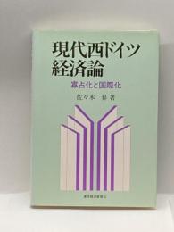 現代西ドイツ経済論―寡占化と国際化 東洋経済新報社 佐々木 昇