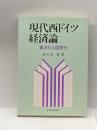 現代西ドイツ経済論―寡占化と国際化 東洋経済新報社 佐々木 昇