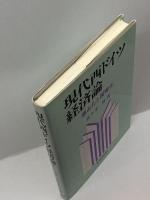 現代西ドイツ経済論―寡占化と国際化 東洋経済新報社 佐々木 昇