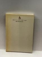 マス・コミュニケーション概論 (現代大学双書) 学陽書房 清水 英夫