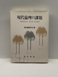 現代倫理の課題―『倫理学研究』第20集 記念論集 晃洋書房 関西倫理学会