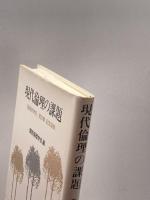 現代倫理の課題―『倫理学研究』第20集 記念論集 晃洋書房 関西倫理学会