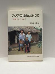 アジアの社会と近代化(アジア太平洋センター研究叢書) 日本エディタースクール出版部竹沢 尚一郎