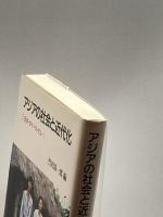 アジアの社会と近代化(アジア太平洋センター研究叢書) 日本エディタースクール出版部竹沢 尚一郎