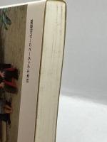 アジアの社会と近代化(アジア太平洋センター研究叢書) 日本エディタースクール出版部竹沢 尚一郎