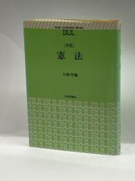 憲法 (basic university library) 日本評論社 小林 孝輔