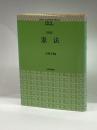 憲法 (basic university library) 日本評論社 小林 孝輔