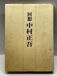 回想中村正吾 (1977年)