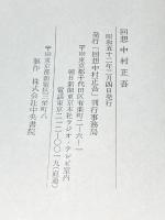 回想中村正吾 (1977年)