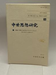 中世思想研究 第54号: 中世におけるプラトニズム;I 知泉書館 中世哲学会