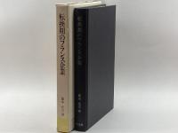 転換期のフランス企業 (1979年) (叢書転換期の企業) 同文館出版 藤本 光夫