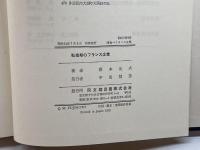 転換期のフランス企業 (1979年) (叢書転換期の企業) 同文館出版 藤本 光夫