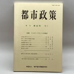 季刊都市政策 第43号　 神戸都市問題研究所