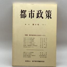 季刊都市政策 第8号　 神戸都市問題研究所