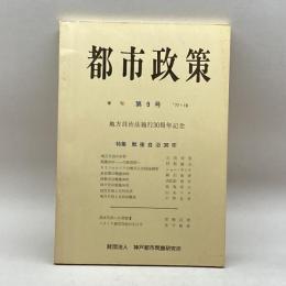 季刊都市政策 第9号　 神戸都市問題研究所
