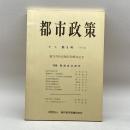 季刊都市政策 第9号　 神戸都市問題研究所