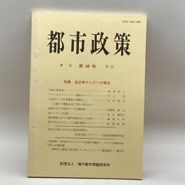 季刊都市政策 第49号　 神戸都市問題研究所