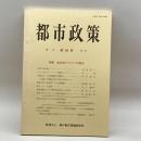 季刊都市政策 第49号　 神戸都市問題研究所