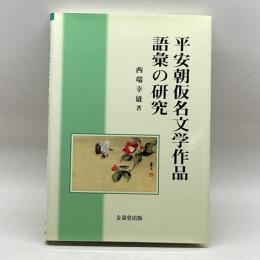 平安朝仮名文学作品語彙の研究 金壽堂出版 西端 幸雄
